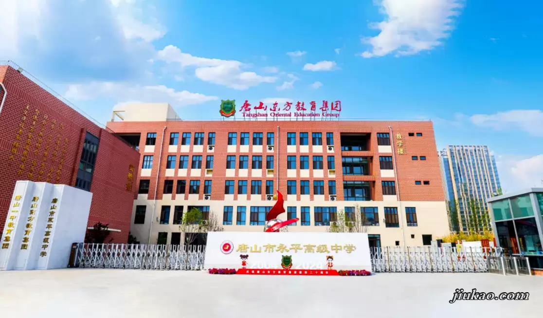 唐山市永平高级中学