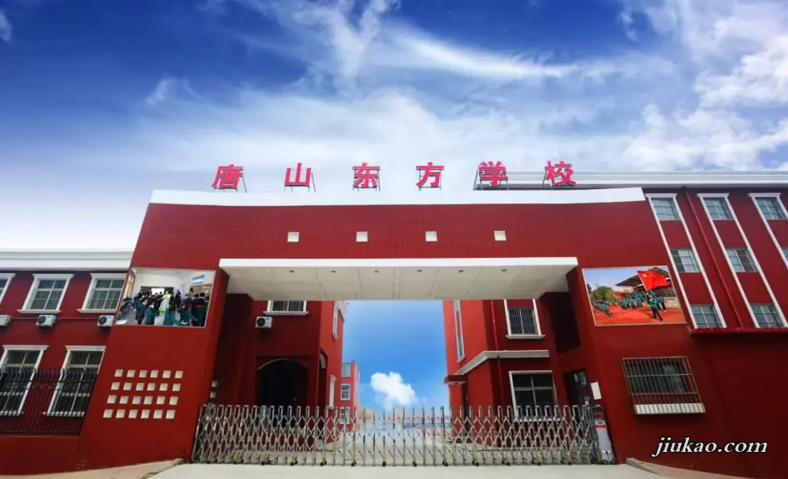 唐山东方学校