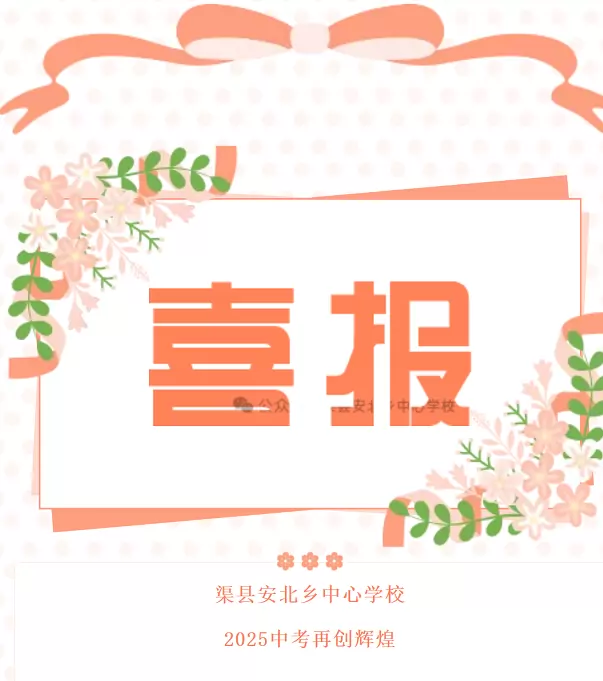 2025年渠县安北乡中心学校中考成绩升学率