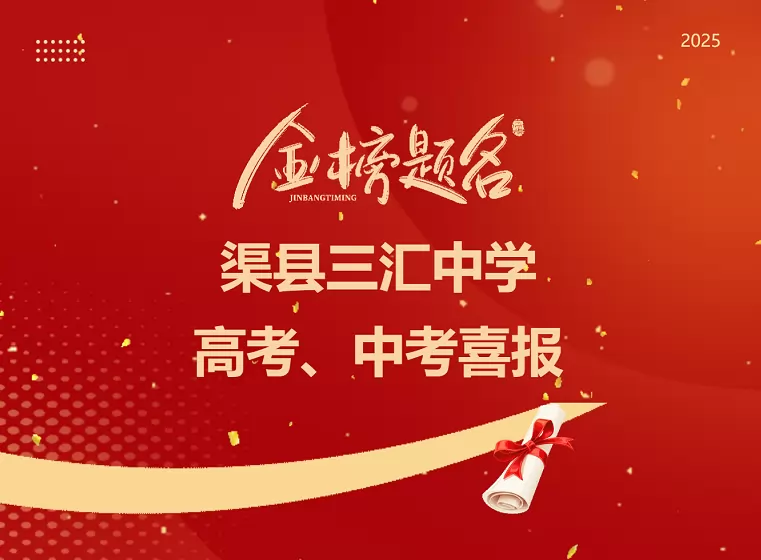 2025年渠县三汇中学中考成绩升学率
