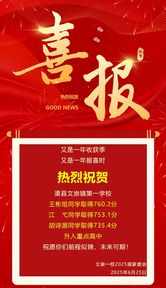 2025年渠县文崇镇第一学校中考成绩升学率(中考喜报)