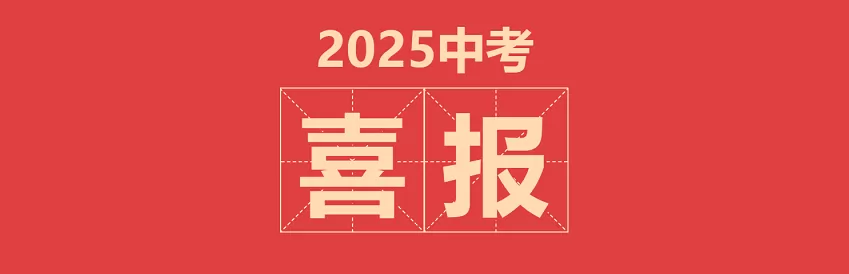 2025年绵竹市新市学校中考成绩升学率(中考喜报)