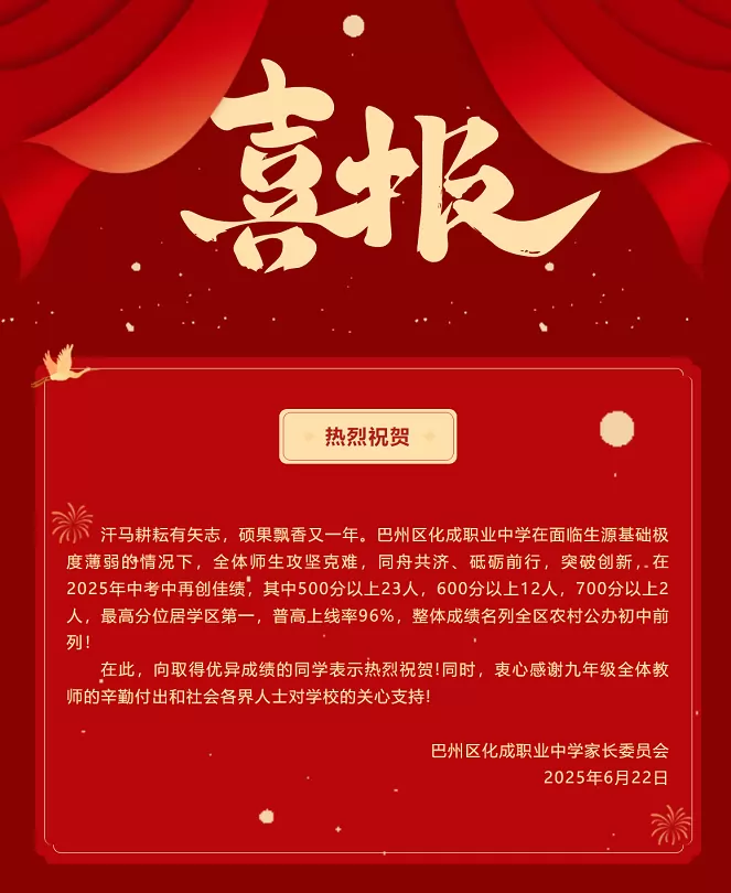 2025年巴中市巴州区化成职业中学中考成绩升学率