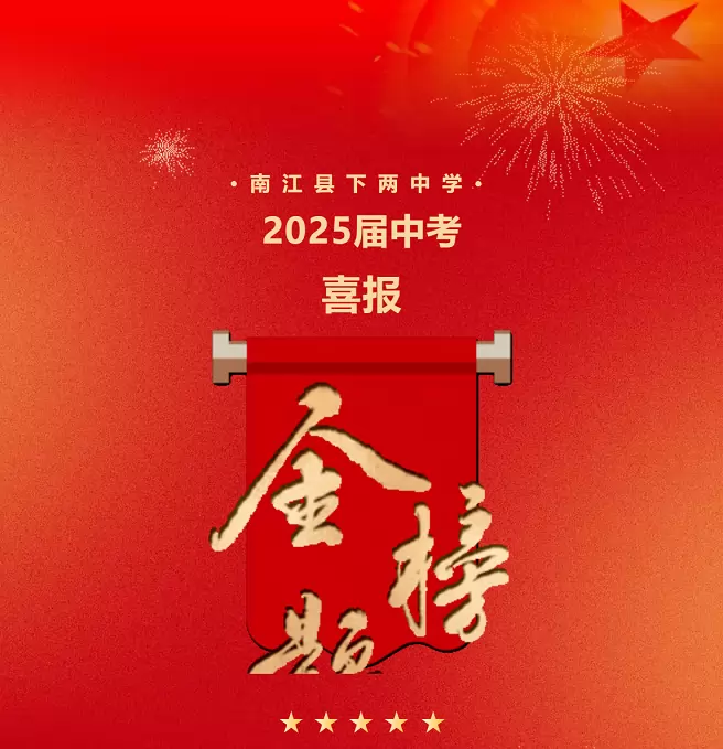 2025年南江县下两中学中考成绩升学率