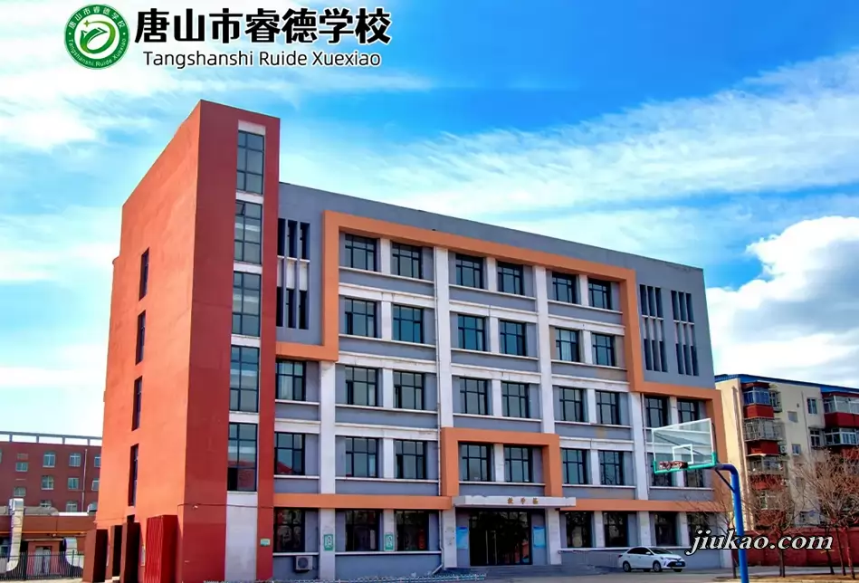 唐山市睿德学校