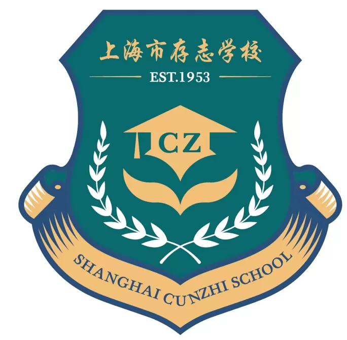 上海市存志学校