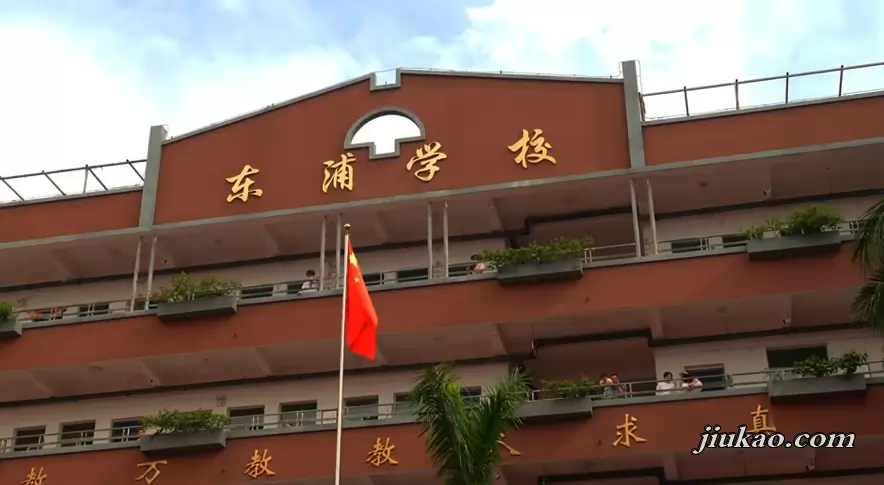 厦门市思明区东浦学校