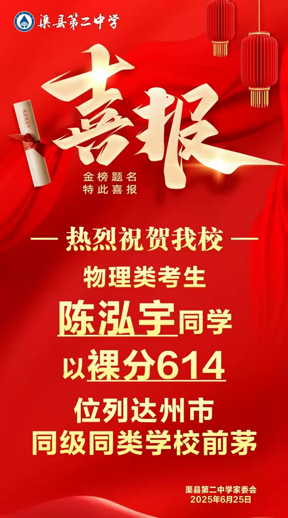 2025年渠县第二中学高考成绩升学率(高考喜报)4