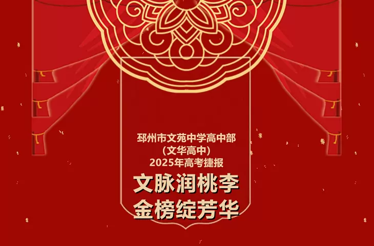 2025年邳州市文苑中学高考成绩升学率