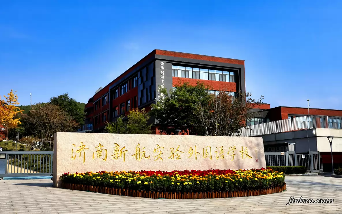 济南新航实验外国语学校