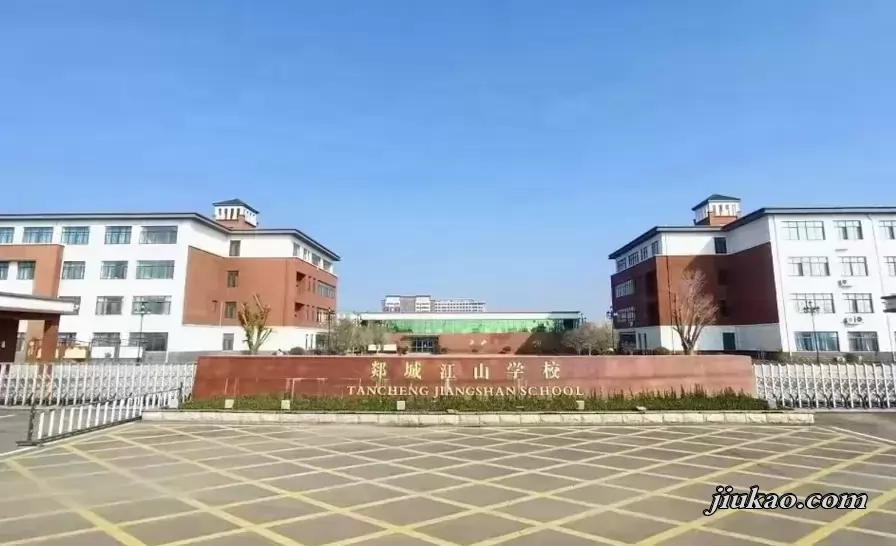 郯城江山学校