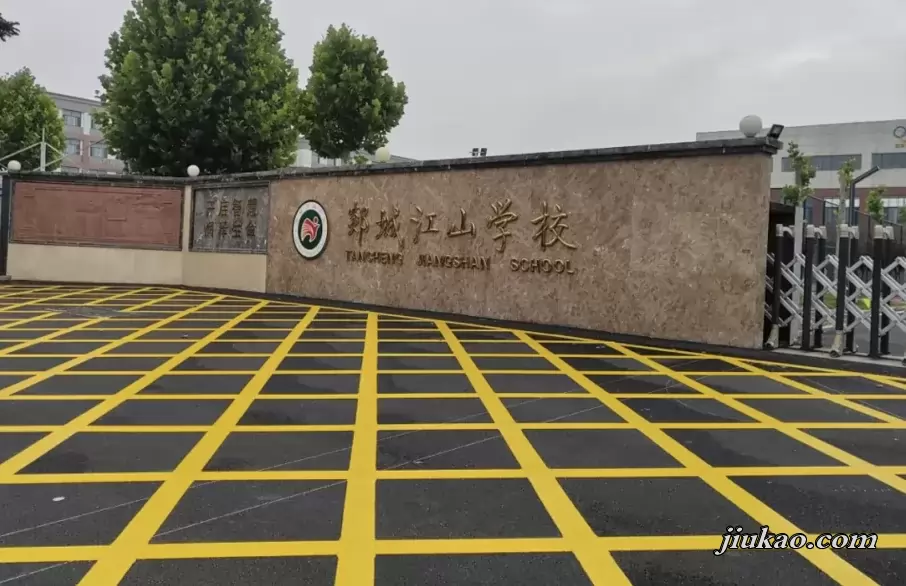 郯城江山学校