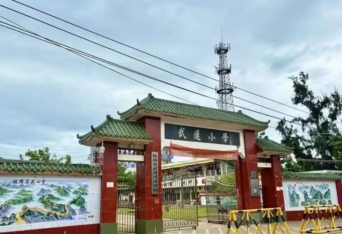 临高县武莲双语学校