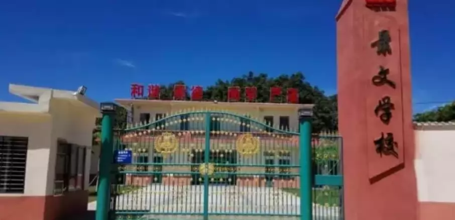 临高县多文镇景文学校