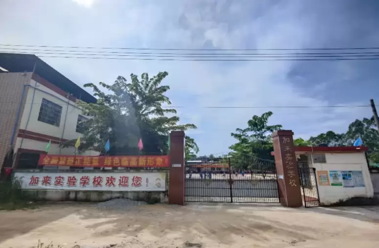 临高县加来实验学校