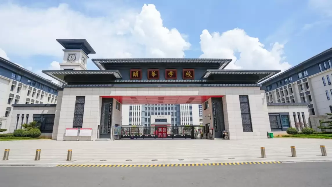 平江县颐华学校