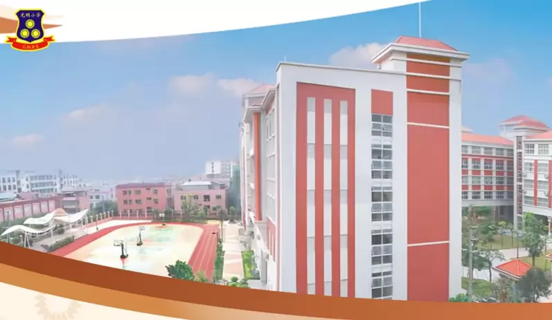 东莞市光明小学
