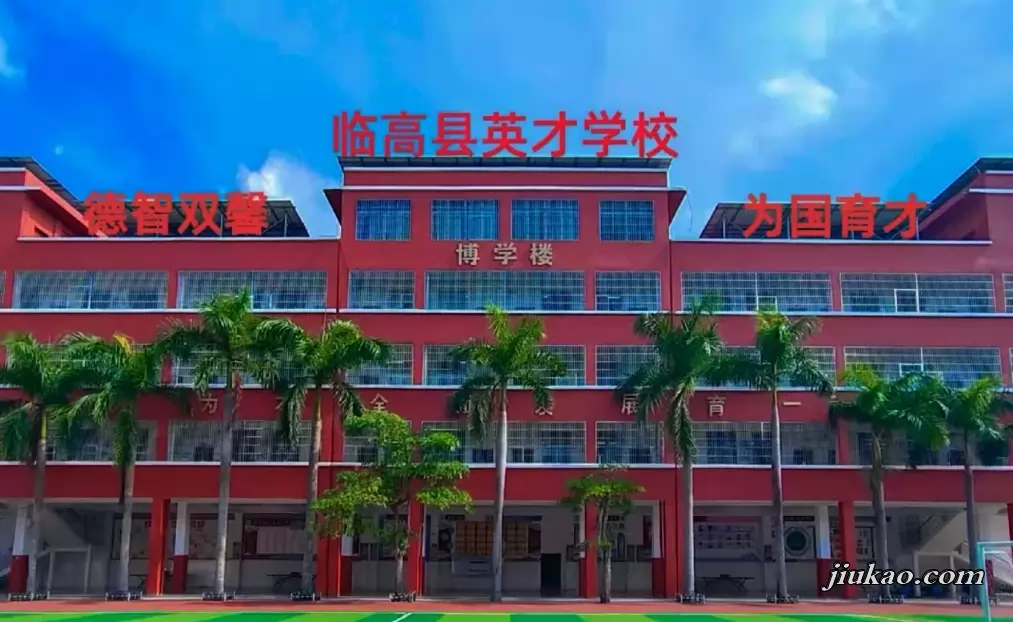 临高县英才学校