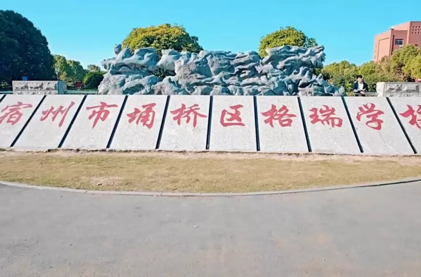 宿州市埇桥区格瑞学校