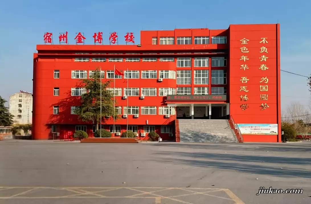 宿州市埇桥区金博学校