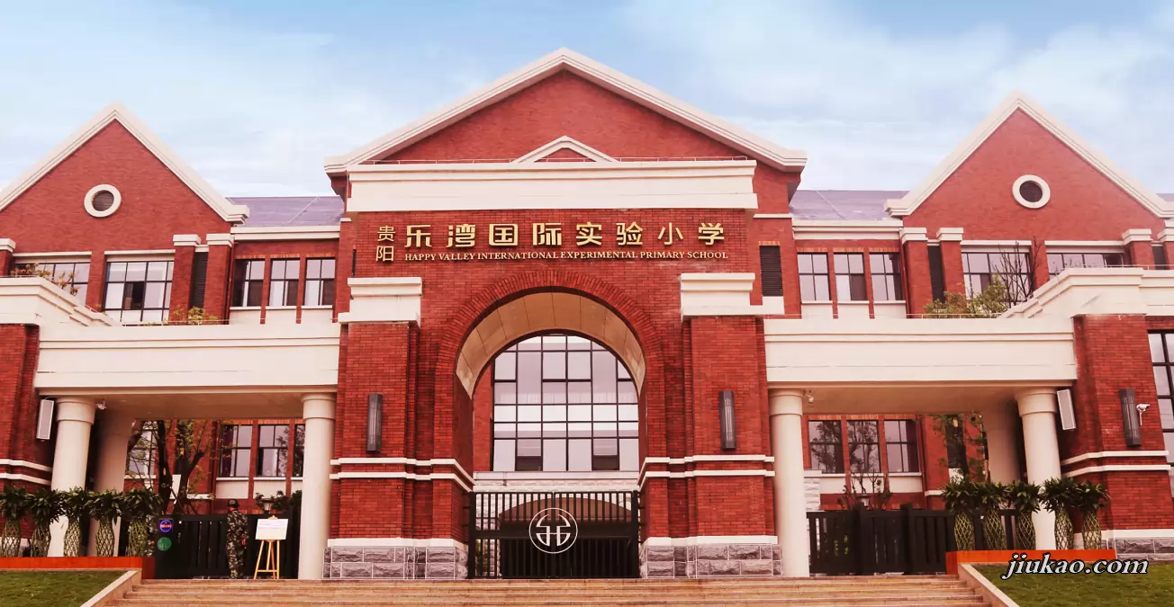 贵阳乐湾国际实验小学