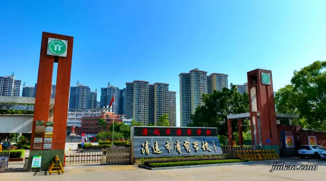 清远市清实学校