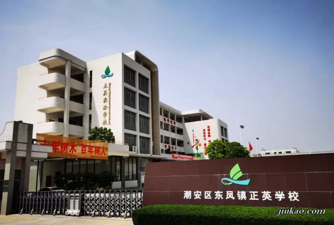 潮州市潮安区东凤镇正英学校2