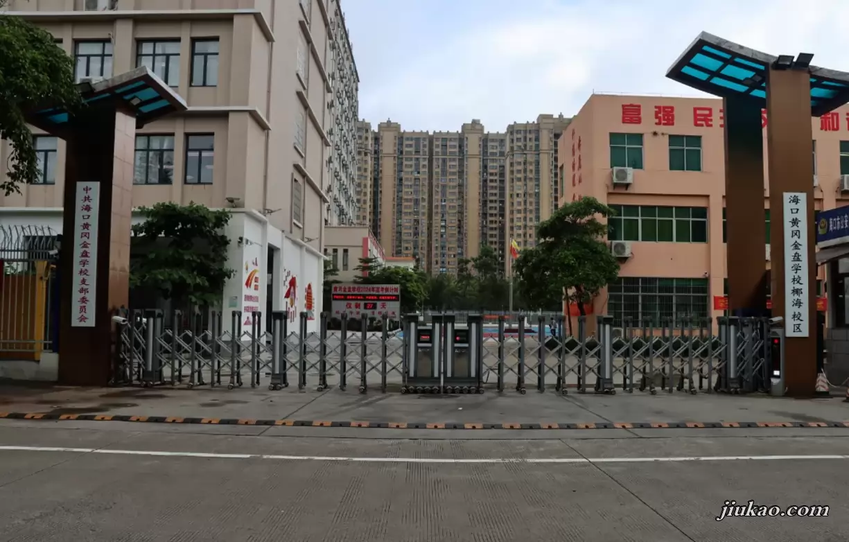 海口黄冈金盘学校
