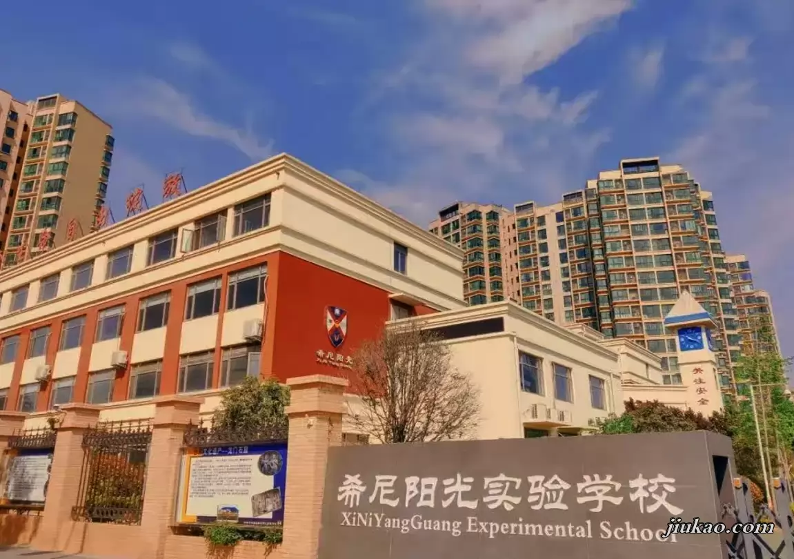 洛阳市涧西区希尼阳光实验学校