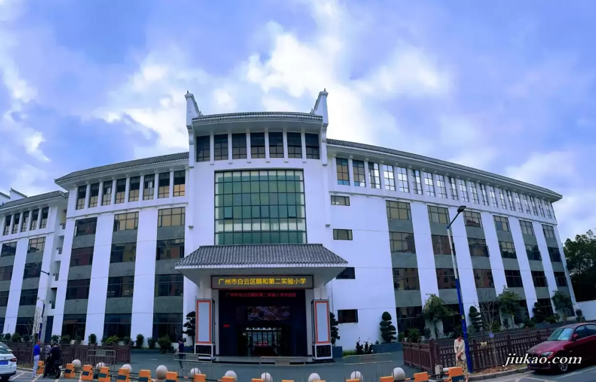 广州市白云区颐和第二实验小学