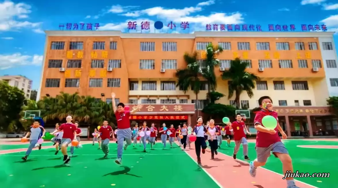东莞市虎门新德小学