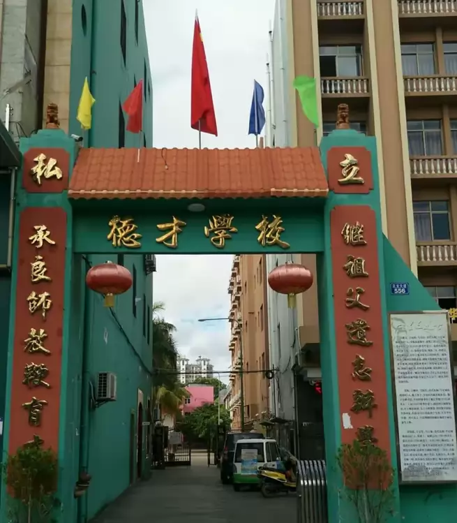 定安县德才学校