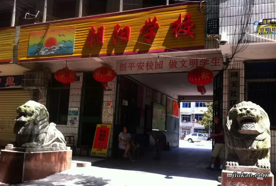 怀化市鹤城区朝阳学校