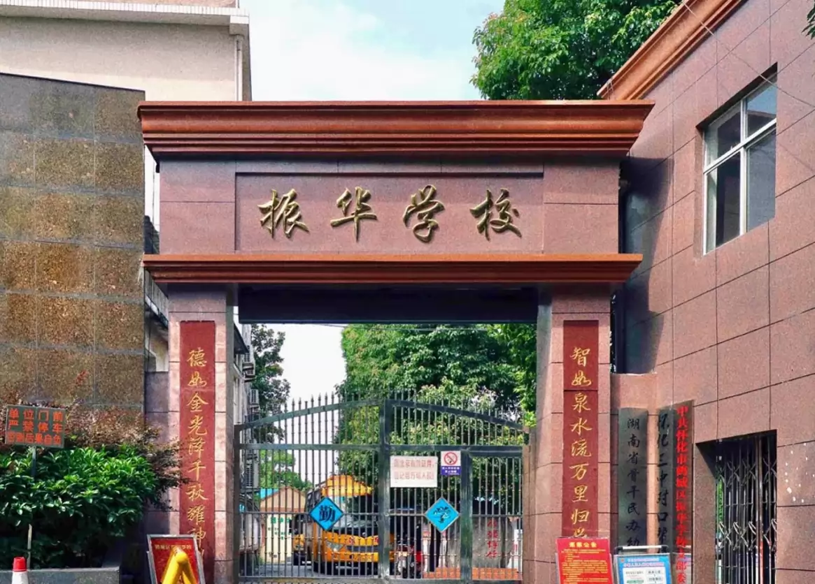怀化市鹤城区振华学校