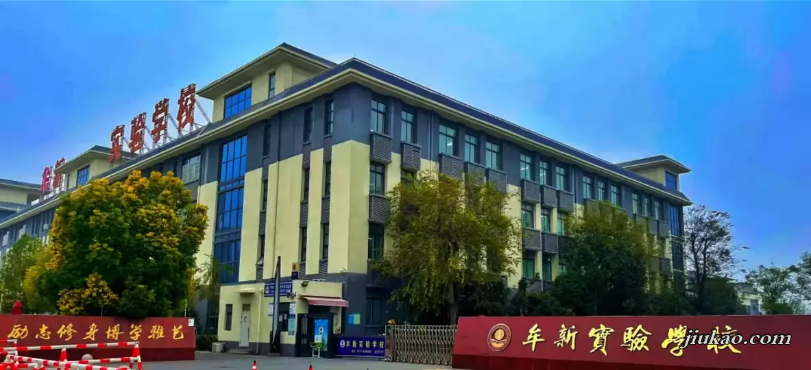 牟新实验学校