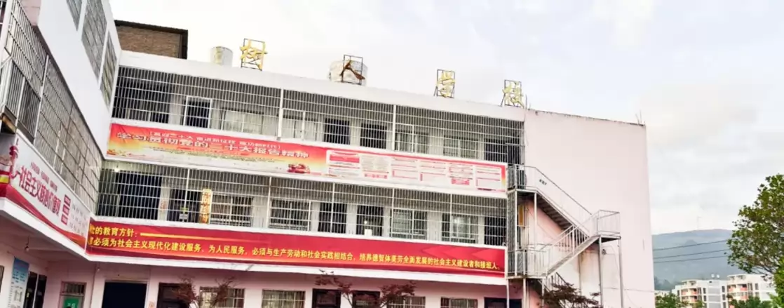 六盘水市钟山区大湾镇树人学校