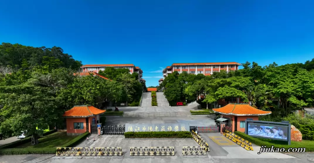 阳江市阳东正雅学校