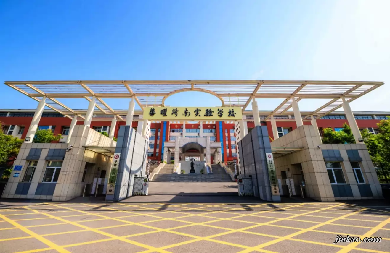 济南市长清区华曜实验学校