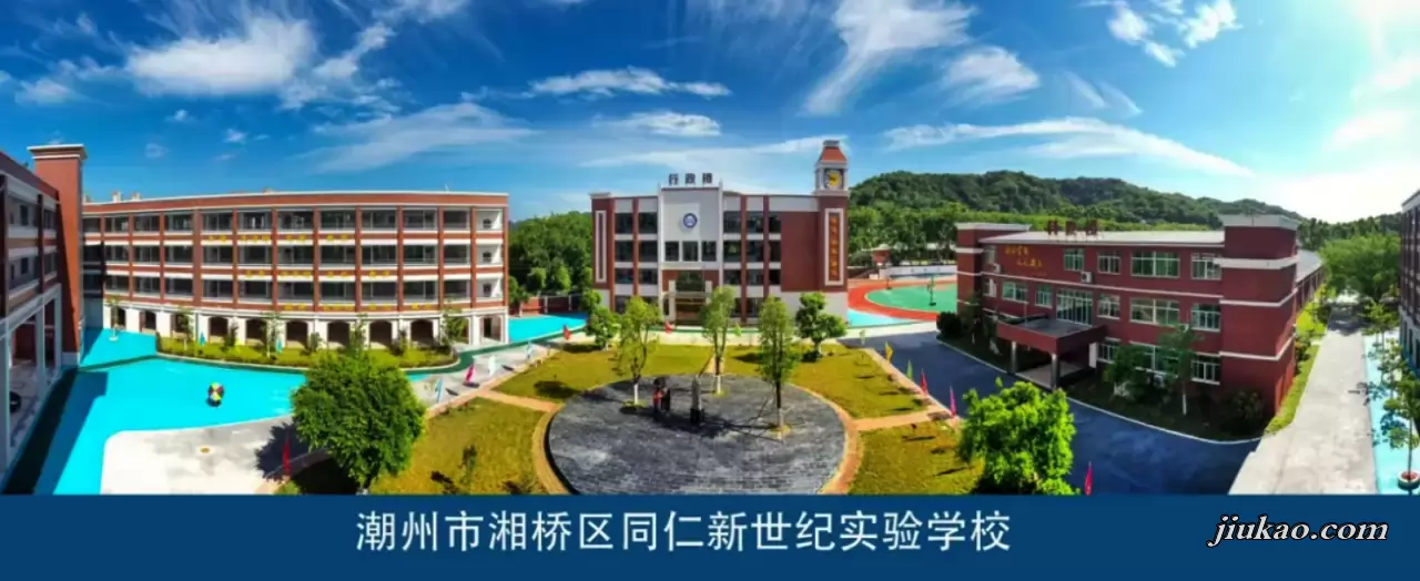 潮州市湘桥区同仁新世纪实验学校