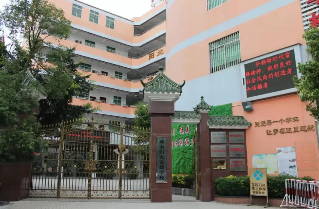 潮州市湘桥区城南阳光实验学校