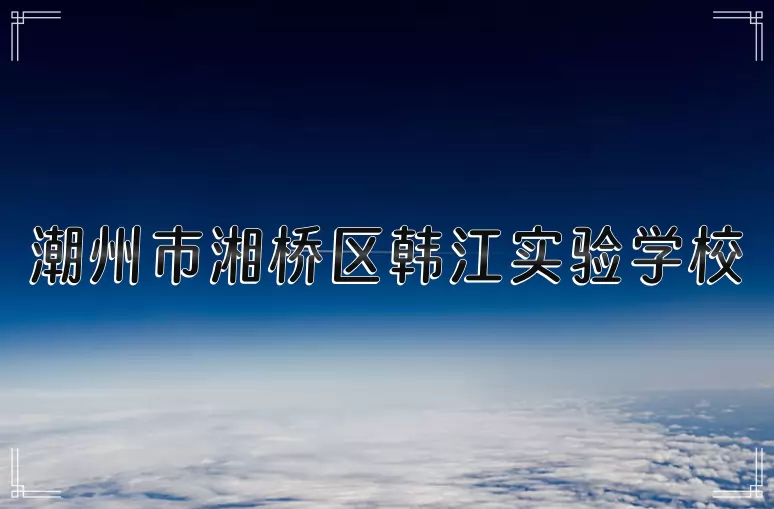 潮州市湘桥区韩江实验学校