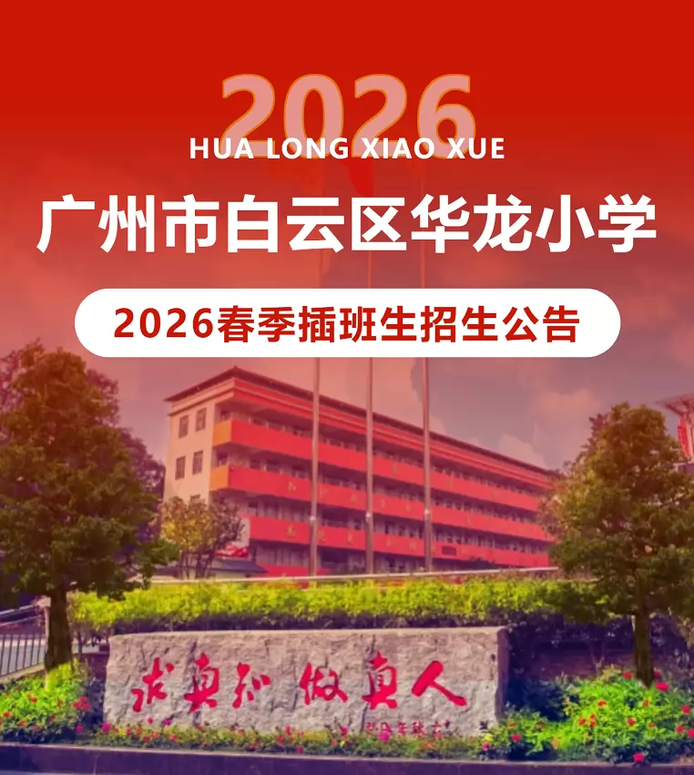 广州市白云区华龙小学