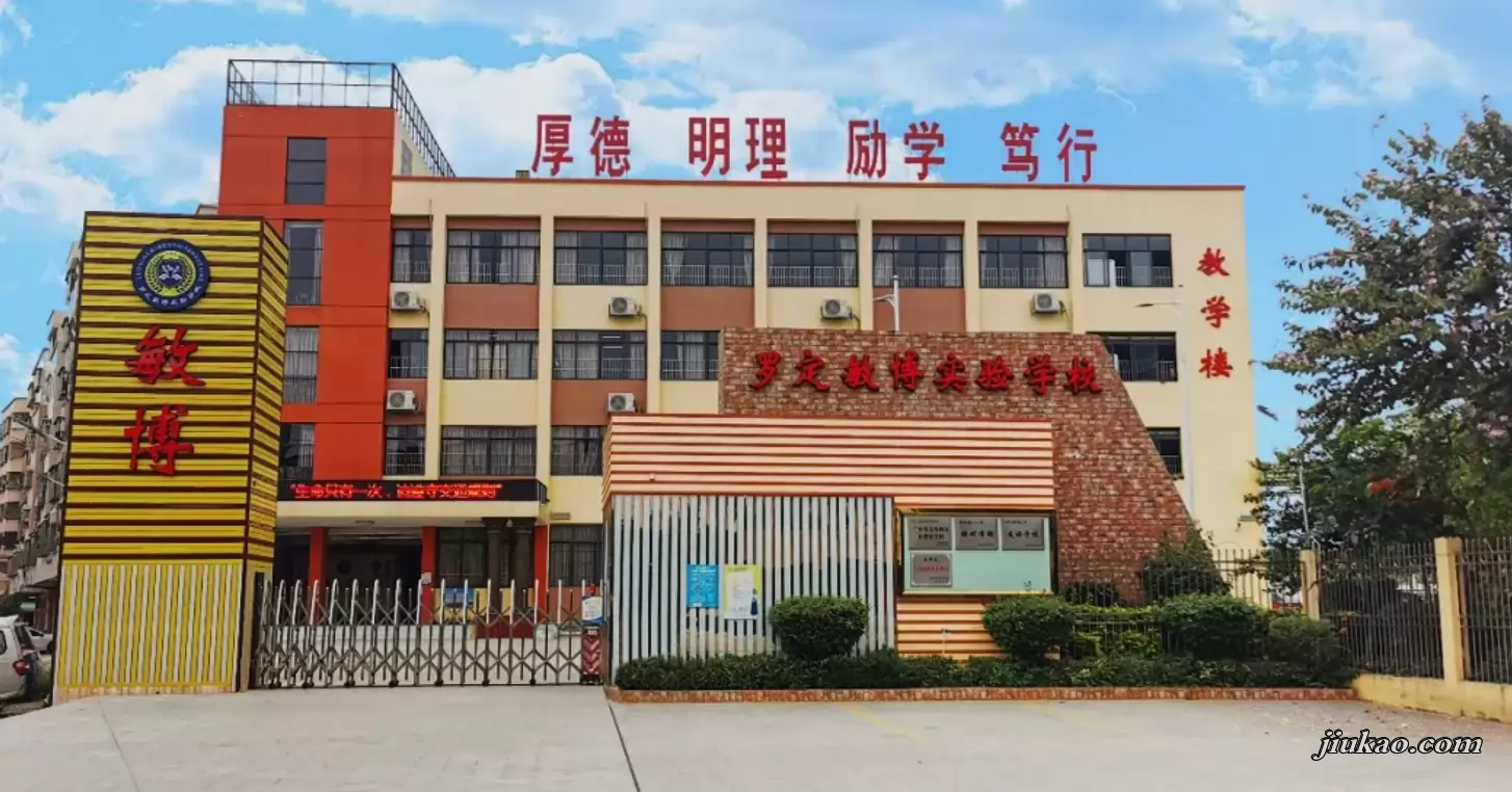 罗定敏博实验学校