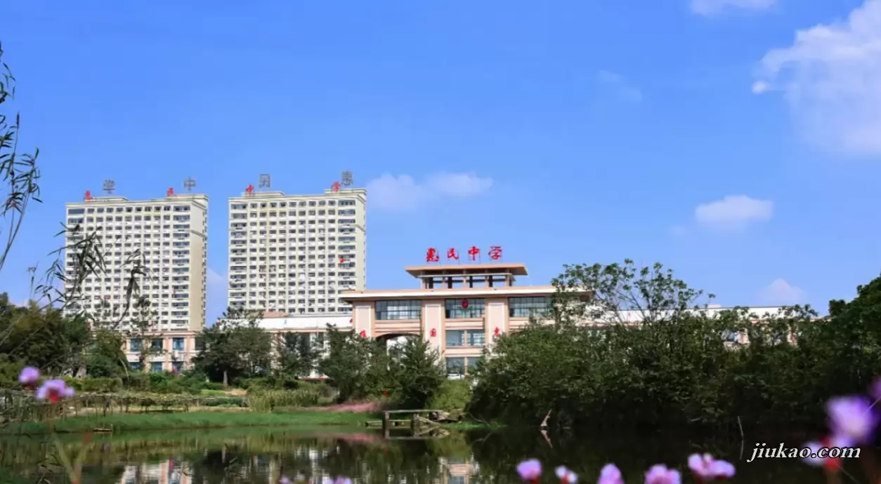 南陵县惠民中学2