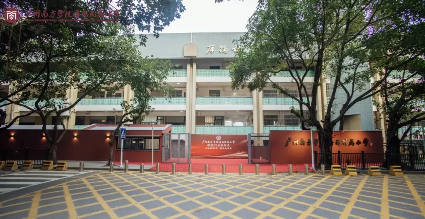 广州南方学院番禺附属小学