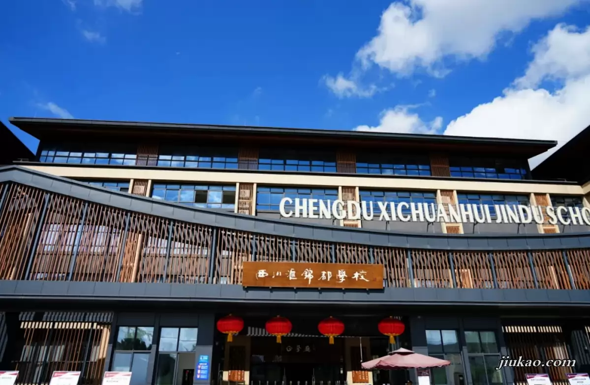 成都市龙泉驿区西川汇锦都学校