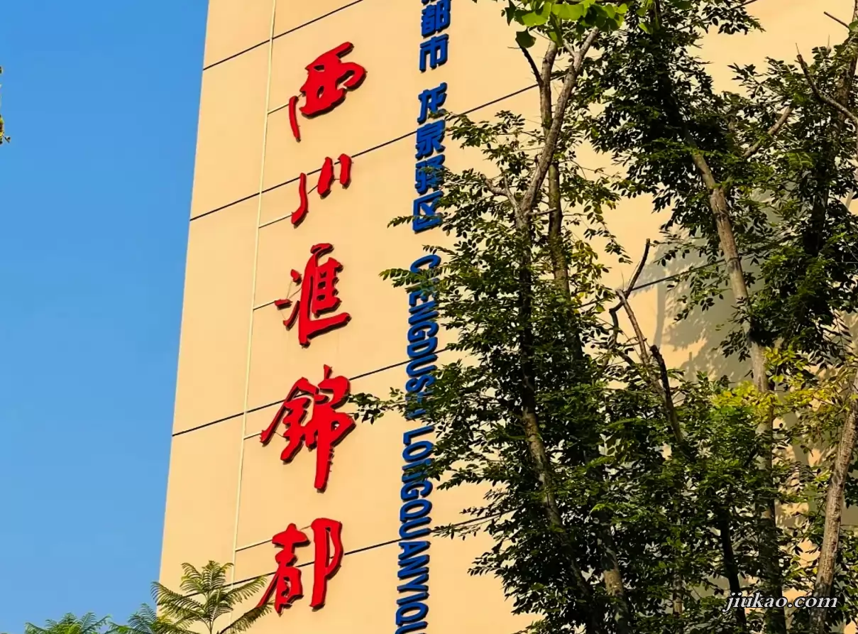 成都市龙泉驿区西川汇锦都学校2
