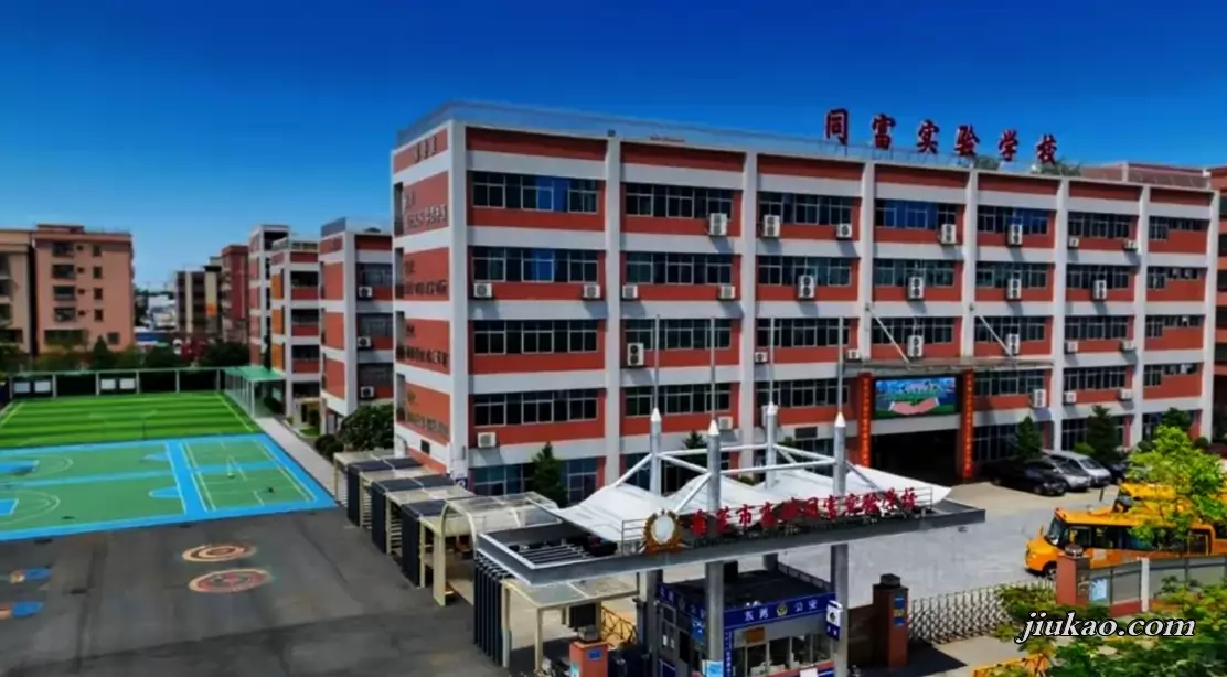 东莞市高埗同富实验学校