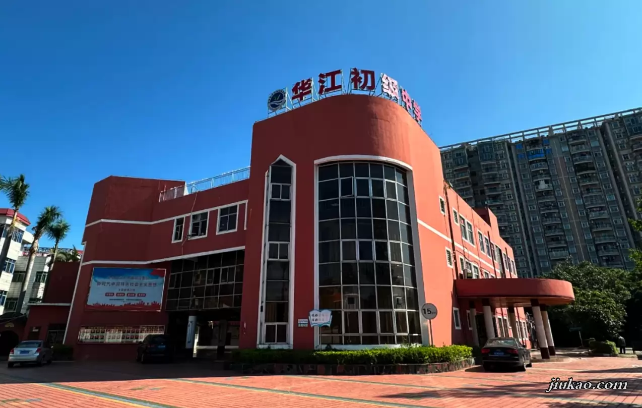 东莞市万江华江初级中学