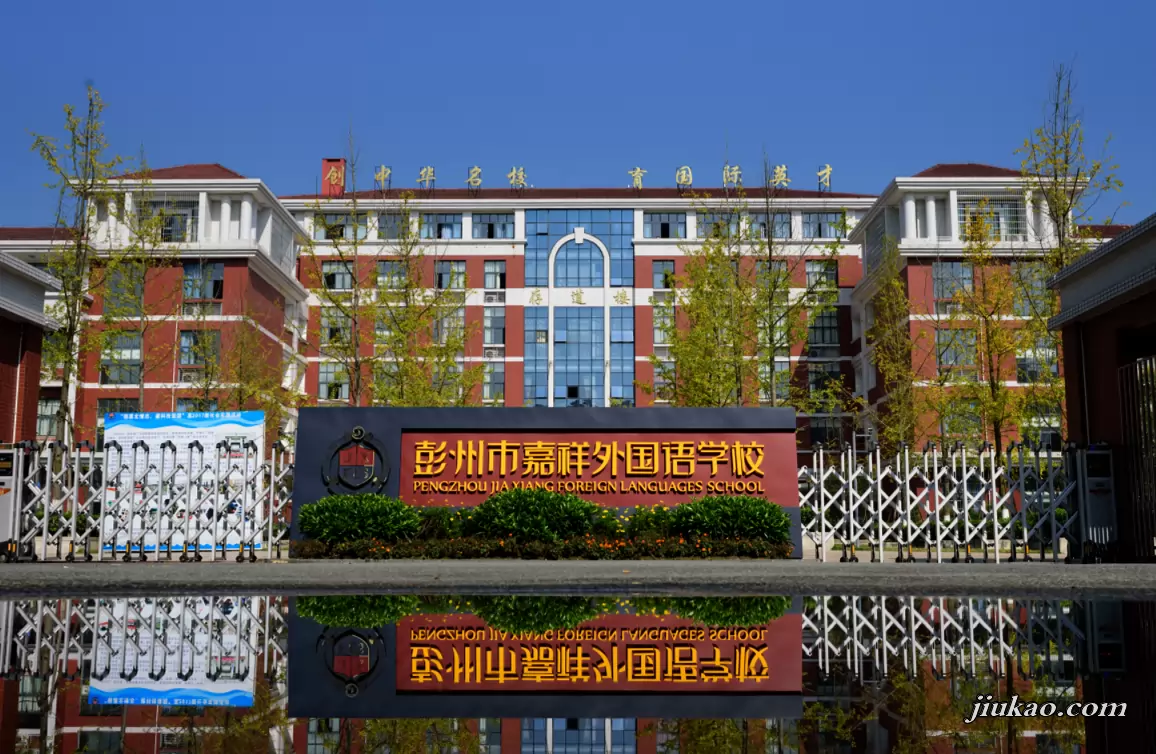 彭州市嘉祥外国语学校